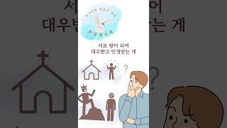 하나님이 사용하시는 탁월한 리더가 되는 법(3)_하나님의 사람이 되는 인생레시피#shorts