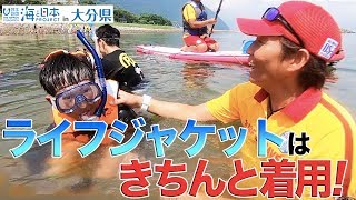 海で遊ぶ時の正しい知識を身に着けよう 日本財団 海と日本PROJECT in 大分県 2019 #12