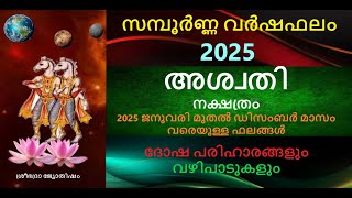 അശ്വതി നക്ഷത്രം:- സമ്പൂർണ്ണ വർഷഫലം 2025 - ദോഷ പരിഹാരങ്ങളും വഴിപാടുകളും