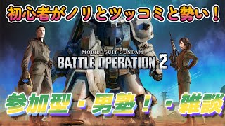 【バトオペ２】参加型・初心者がノリとツッコミと勢い！ ＃11