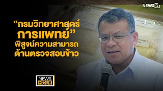 “กรมวิทยาศาสตร์การแพทย์” พิสูจน์ความสามารถด้านตรวจสอบข้าว : News Hour 20-05-67 ช่วง2