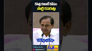 కొత్త కమిటీ కోసం పార్టీ కసరత్తు! | BRS Party | New Committee | KCR | Disha TV