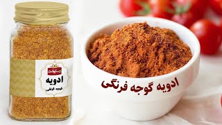 طرز تهیه ادویه گوجه فرنگی به روش اصلی برای اولین بار در یوتیوب