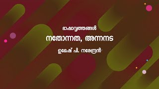 ഭാഷാവൃത്തങ്ങൾ:   നതോന്നത, അന്നനട by ഉമേഷ് നരേന്ദ്രൻ