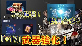 【リネージュ2レボリューション】〇〇解禁・防具合成・「+17」武器強化