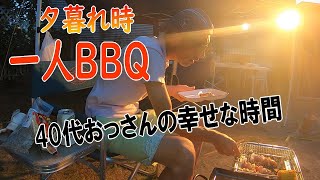 【バーベキュー動画 夕暮れ時 40代おっさん お庭で1人BBQ第2弾】 ソロ・バーベキューは幸せ！