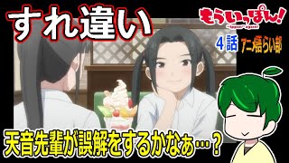 【もういっぽん！４話】すれ違っても思いは同じ！！【第８１回語らい部】感想