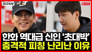 '150km보다 더 좋다고?!' 한화 이글스 2R 신인 좌완 권민규! 스프링캠프 뒤흔드는 역대급 재능 공개! 김경문 양상문 극찬 이유는?