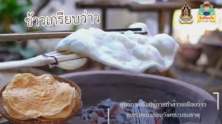 มรดกภูมิปัญญาทางวัฒนธรรม ข้าวเกรียบว่าว