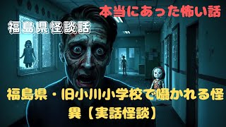 福島県・旧小川小学校で囁かれる怪異【実話怪談】