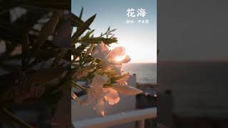 #花海 #周杰伦 #music #cover #jaychou #翻唱 #chinesesong #mandapop #流行歌曲 #女声翻唱 #lyric #爱已不存在