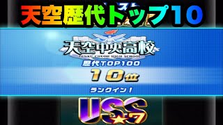 【パワサカ無課金】神回！天空中央高校自己ベスト更新で歴代TOP１０位！？エンジェルフラッシュは過去最高の12回！【MUKAKIN#367】