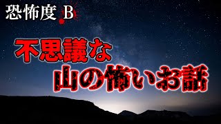 【山怖147】【ゆっくり朗読】不思議な山の怖いお話【ゆっくり怪談】