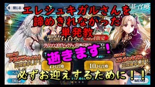 【FGO】クリスマスガチャ2017　エレシュキガルさんを諦めきれなかった単発教が必ずお迎えするために！！逝きます！