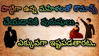 పొట్టిగా ఉన్న మహిళలతో రొమాన్స్ చేయడానికి పురుషులు ఎక్కువగా ఇష్టపడతారట..#survey facts