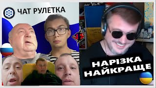 🔥ВАУ! 🔥 Хіт-парад принижених та нєдальоких | Чат рулетка