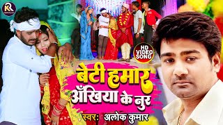 #Alok Kumar | रुला देने वाला #विवाह कन्यादान गीत - बेटी हमार अंखिया के नुर  Bhojpuri Vivah Geet 2022