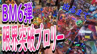 【ブロリーへの配列】限界突破ブロリー【SDBH】連コ　BM6-SEC ドラゴンボールヒーローズ