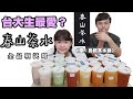 台北最強手搖店「春山茶水」全品項開箱 - 台大學生的最愛?!  (原:烏鐵茶水舖)❤︎古娃娃WawaKu