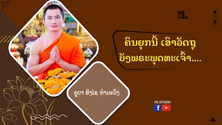 ຄົນຍຸກນີ້ ເອົາວັດຖຸບັງພຣະພຸດທະເຈົ້າ (วัตถุ บังพระพุทธเจ้า) | ຄູບາ ສິງໄຊ ທຳມະວົງ | 30 Sep 2023