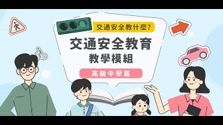 高中篇第二章 交通安全教育教學模組示例2-2「安全議題你我他」教學模組