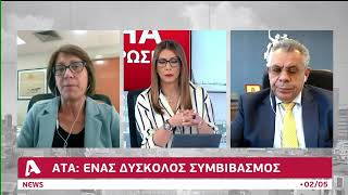 Δύσκολος ο συμβιβασμός για ΑΤΑ | AlphaNews Live