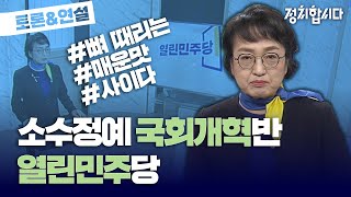 열린민주당 김진애의 '맵고 다부진' 개혁 선언 | 비례대표 후보연설 | 정치합시다