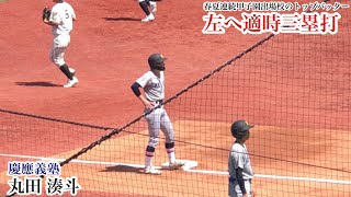 【プリンス】丸田湊斗 (慶應義塾) タイムリースリーベース ！俊足巧打に加えイケメンも話題！