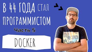 Как я в 44 года стал программистом. Часть 5. Понять Docker.