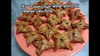 Odisha's famous New style Flower Shaped ଲବଙ୍ଗ ଲତା ପିଠା Labanga Lata Pitha