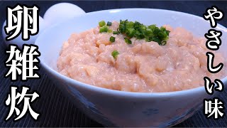 【卵雑炊】必ず美味しく作れるコツを教えます。鶏ガラで作る簡単レシピ！