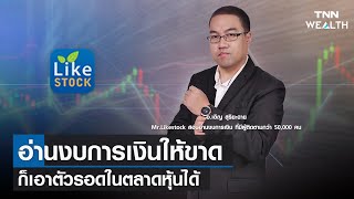 อ่านงบการเงินให้ขาด ก็เอาตัวรอดในตลาดหุ้นได้ I TNN WEALTH WEEKLY 23 เม.ย. 65