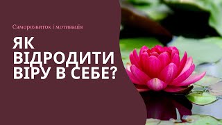 ЯК ВІДРОДИТИ ВІРУ В СЕБЕ?