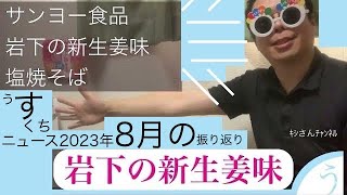 【子供部屋おじさん】サンヨー食品 塩焼きそば 岩下の新生姜味＆うすくちニュース2023年8月の振り返り