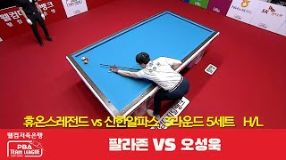 휴온스레전드(팔라존) vs 신한알파스(오성욱) 5세트 HL[웰컴저축은행 PBA 팀리그 3R]