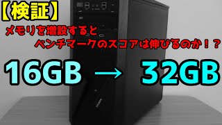 【検証】【自作PC】メモリを増設するとベンチマークのスコアは伸びるのか！？