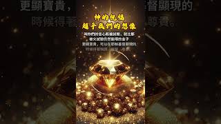 主恩滿滿 | 神的祝福超過我們的所求所想 | 2024 #活出愛 #福音 #海外生活 #詩歌 #阿們 #阿門 #聖經 #讚美 #感謝主 #聖經故事 #敬拜詩歌 #台灣 #香港 #馬來西亞 #主恩滿滿