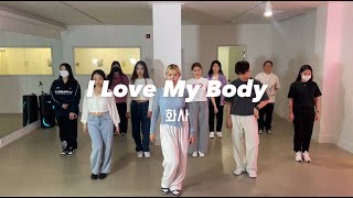 화사 - I Love My Body I 평택댄스학원 I DANCE COVER I 인생댄스