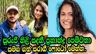 සුරූපී නිළි සදනී ප්‍රනාන්දු පෙම්වතා සමග ගත් සරාගී ෆොටෝ මෙන්න ...