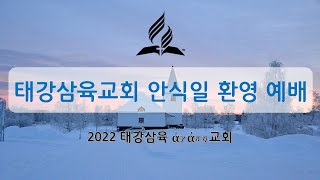 2025년 2월 7일 안식일 환영예배(이영로 목사)