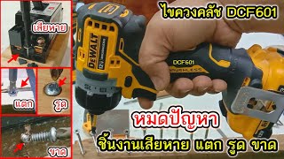 แนะนำคุณสมบัติการใช้งาน ไขควงคลัช DCF601 Dewalt เป็นรุ่นที่ออกแบบมา ตอบโจทย์การใช้งานได้ดีเยี่ยม