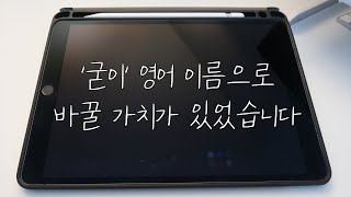 내가 외국에서 한국 이름을 쓰지 않는 이유