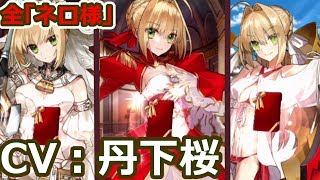 【FGO】チョコ礼装：全ネロ・クラウディウス（CV：丹下桜）【バレンタイン2019 ボイス＆レター･これくしょん！～紫式部と7つの呪本～】