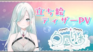 【Teaser PV】立ち絵ティザーPV／白凪りあ 【新人VTuber】