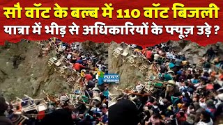 सौ वॉट के बल्ब में 110 वॉट बिजली, यात्रा में भीड़ से अधिकारियों के फ्यूज़ उड़े ? #chardhamyatra2024