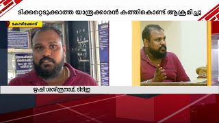 ടി ടി ഇ ക്ക് നേരെ ആക്രമണം; ടിക്കറ്റെടുക്കാത്ത യാത്രക്കാരൻ കത്തികൊണ്ട് ആക്രമിച്ചു | TTE Attacked