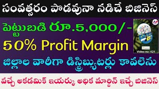 అర్జెంటుగా డిస్ట్రిబ్యూటర్లు కావలెను | 50% Profit Margin | New Distributorship Business Opportunity