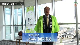 【分割版６】意見等の募集について（下野市議会　令和4年度議会報告（オンライン））