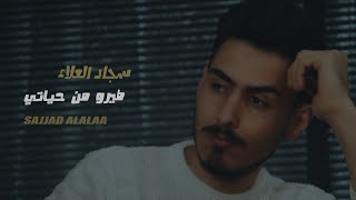 Sajjad AlAlaa - Tearw Man Hayaty [ Official Music Video ] 2021   سجاد العلاء _طيرو من حياتي