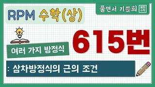 [풀희수학] 수학(상) rpm 615번/ 삼차방정식의 근의 조건